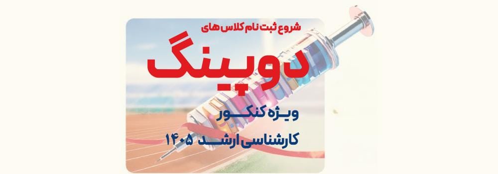 کلاس های دوپینگ کارشناسی ارشد 1405
