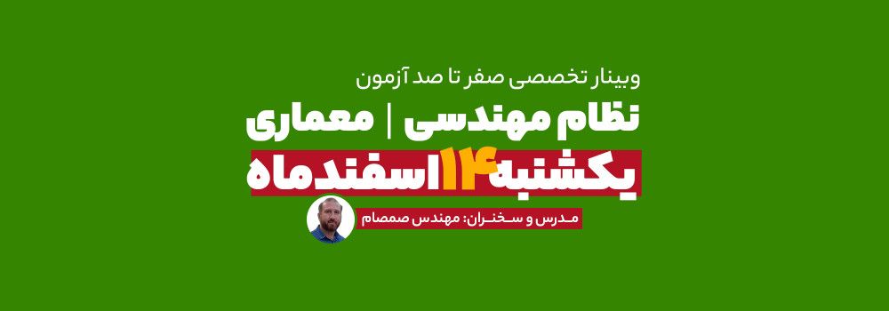 وبینار نظام مهندسی معماری