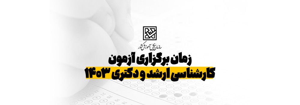 زمان برگذاری آزمون ارشد و دکتری 1403