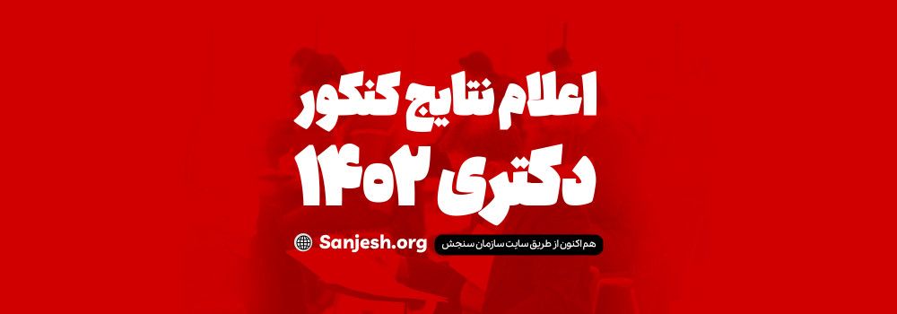 اعلام نتایج کنکور دکتری 1402