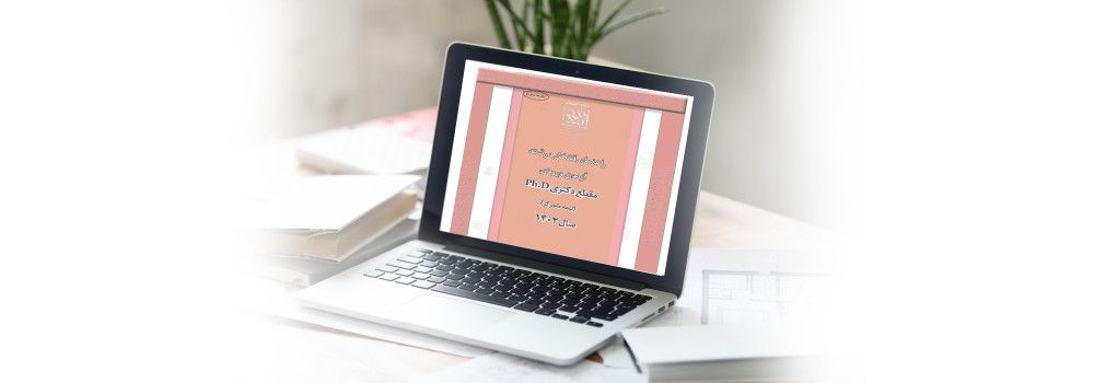 دفترچه انتخاب رشته دکتری ۱۴۰۲ سراسری