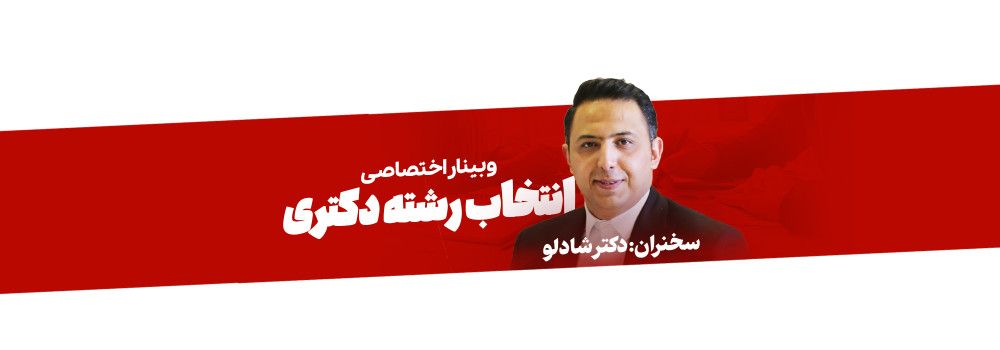 وبینار انتخاب رشته