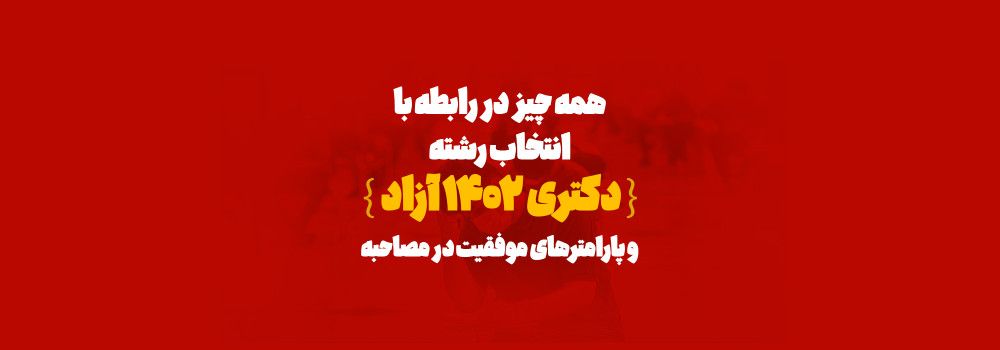 انتخاب رشته دکتری ۱۴۰۲ دانشگاه آزاد