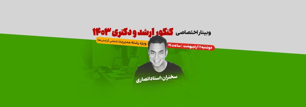 وبینار تخصصی کنکور ارشد و دکتری