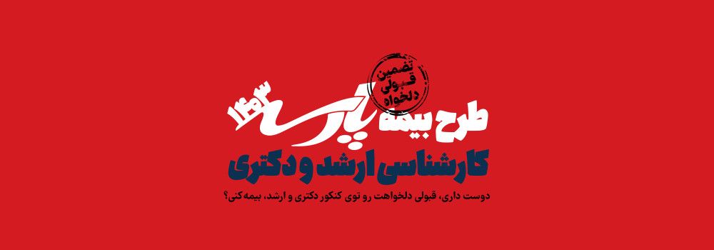 طرح بیمه قبولی