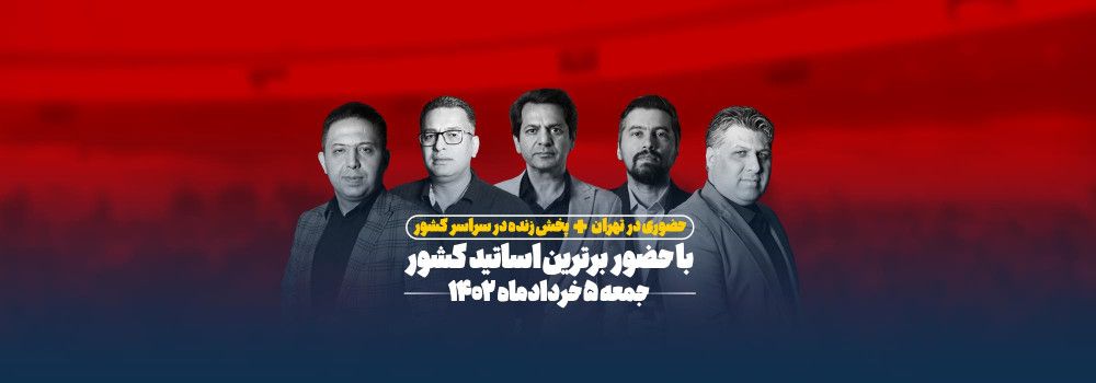همایش بزرگ حضوری تهران