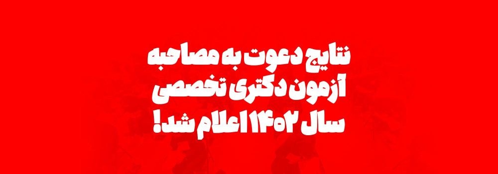 دعوت به مصاحبه