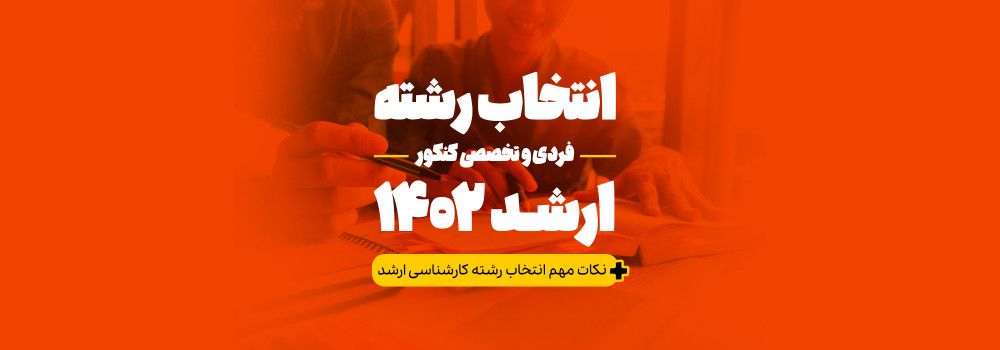 رزرو انتخاب رشته کنکور کارشناسی ارشد