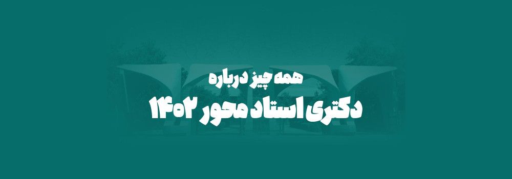 طرح دکتری استاد محور