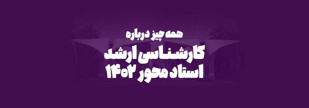 طرح کارشناسی ارشد استاد محور