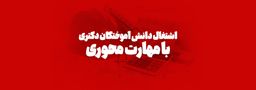 اشتغال دانش آموختگان دکتری با مهارت محوری