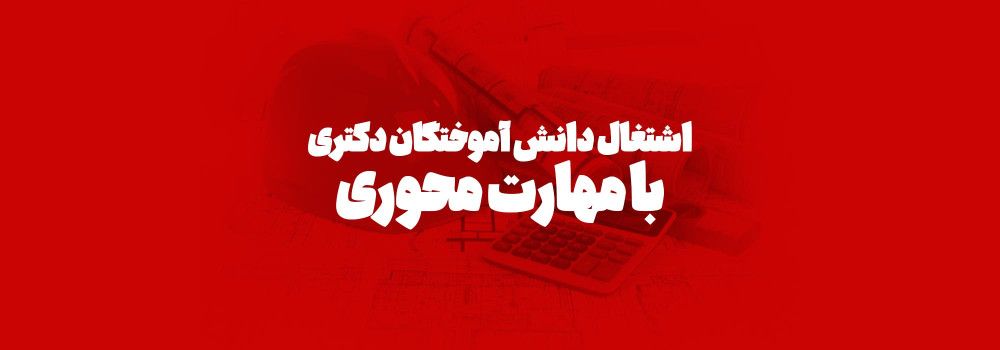 اشتغال دانش آموختگان دکتری با مهارت محوری