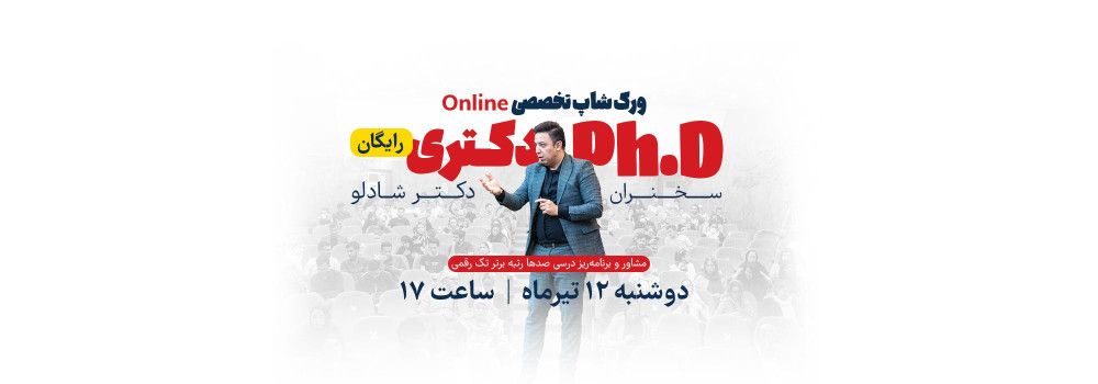 ورکشاپ تخصصی کنکور دکتری