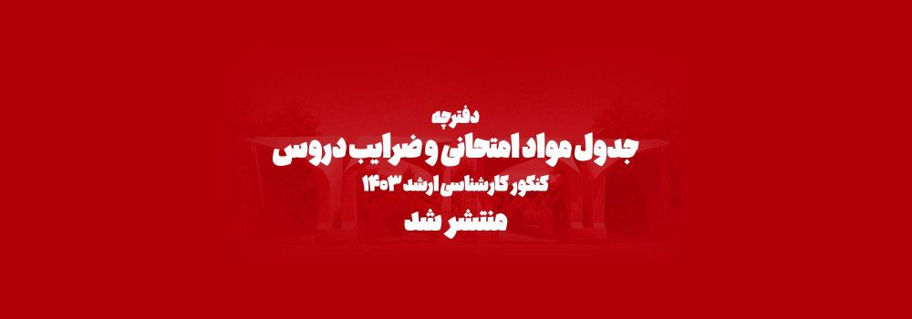 انتشار دفترچه رشته‌ها و سرفصل‌های امتحانی کنکور کارشناسی ارشد ۱۴۰۳