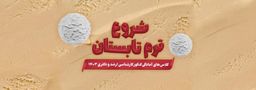 شروع ترم تابستان