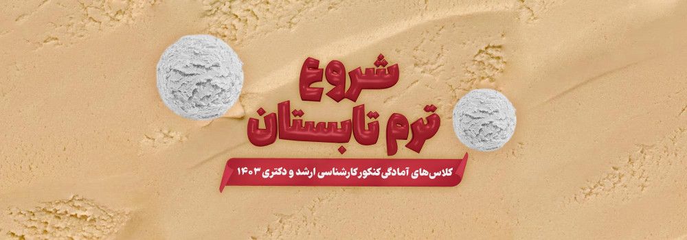 شروع ترم تابستان