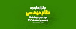 تاریخ برگزاری آزمون نظام مهندسی