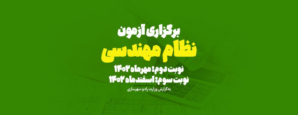 تاریخ برگزاری آزمون نظام مهندسی