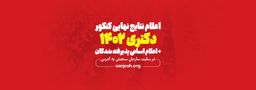 اعلام نتایج نهایی دکتری 1402