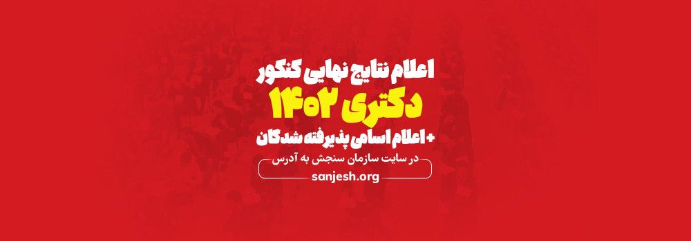 اعلام نتایج نهایی دکتری 1402