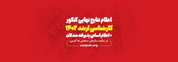 اعلام نتایج نهایی کنکور کارشناسی ارشد1402