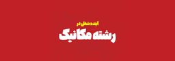 آینده شغلی رشته مکانیک
