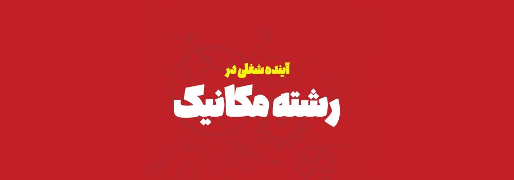 آینده شغلی رشته مکانیک
