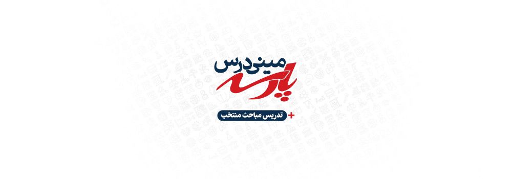 مینی درس