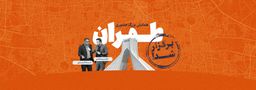 همایش بزرگ حضوری تهران