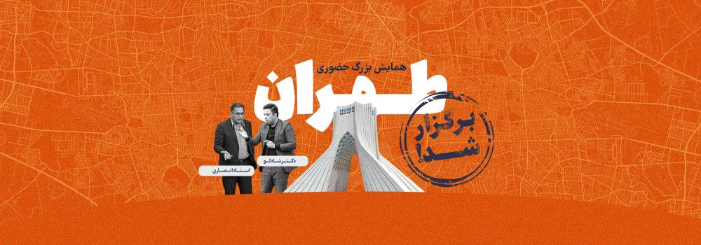 همایش بزرگ حضوری تهران