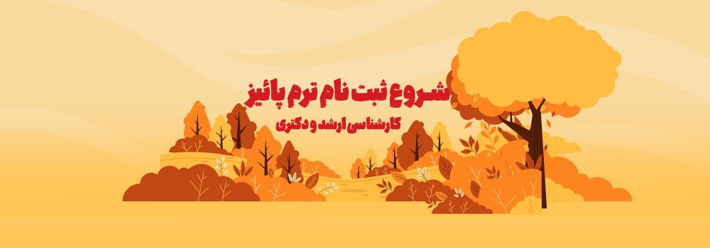 شروع کلاس‌های کنکور  کارشناسی ارشد و دکتری 1403 ترم پاییز