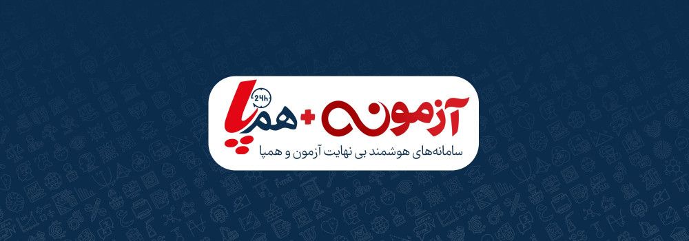 سامانه همپا و بینهایت آزمون