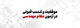 ویژه برنامه تلویزیونی موفقیت و کسب قبولی در آزمون نظام مهندسی