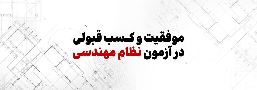 ویژه برنامه تلویزیونی موفقیت و کسب قبولی در آزمون نظام مهندسی