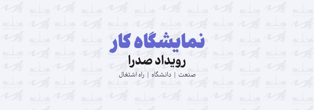 نمایشگاه کار و اشتغال  صدرا