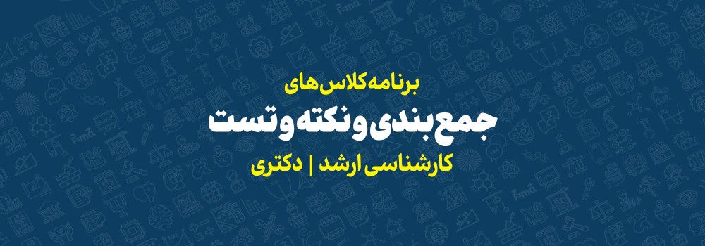 دوره کلاس‌های نکته و تست و جمع‌بندی کنکور ارشد و دکتری1403