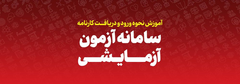 راهنمای ورود به آزمون جامع
