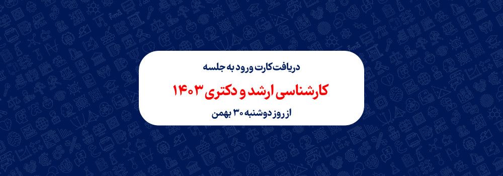 دریافت کارت ورود به جلسه کنکور کارشناسی ارشد و دکتری 1403