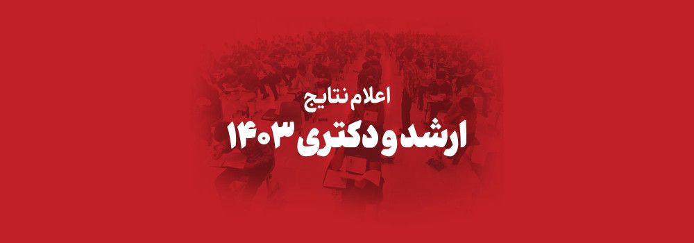 اعلام نتایج و مشاهده کارنامه کارشناسی ارشد و دکتری 1403