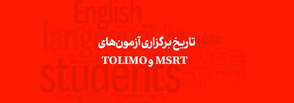 تاریخ آزمون های msrt و تولیمو
