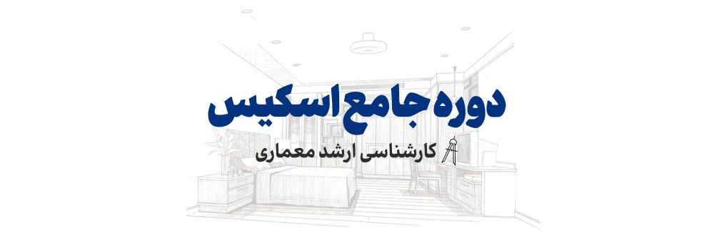 شروع ثبت نام  دوره اسکیس کارشناسی ارشد معماری