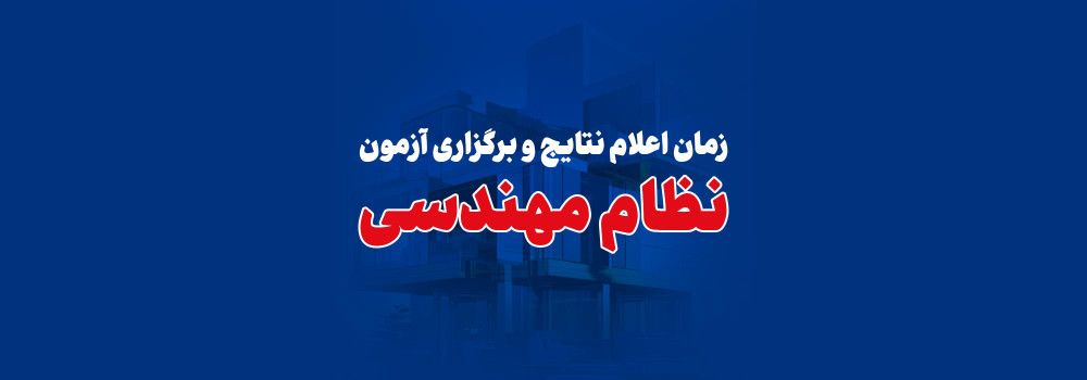 زمان برگزاری آزمون و اعلام نتایج نظام مهندسی