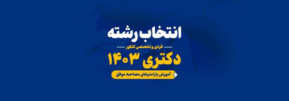 رزرو مشاوره  انتخاب رشته و مصاحبه دکتری 1403