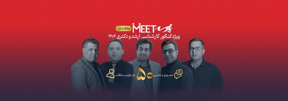 ملاقات اول - مشاوره و برنامه ریزی درسی فردی و تخصصی ویژه کنکور ارشد و دکتری 1404