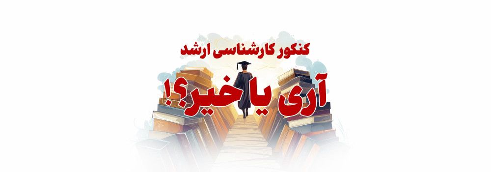کنکور ارشد، آری یا خیر ؟