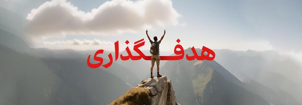 برای موفقیت درکنکور  ارشد و دکتری چطور هدف گذاری کنیم؟