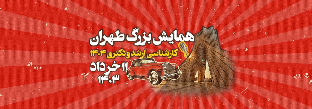 همایش رایگان بزرگ طهران کارشناسی ارشد و دکتری 1404 پارسه