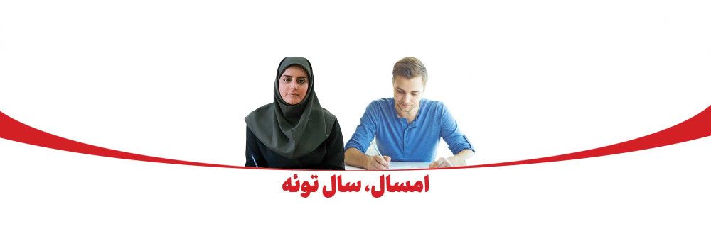امسال سال توئه!