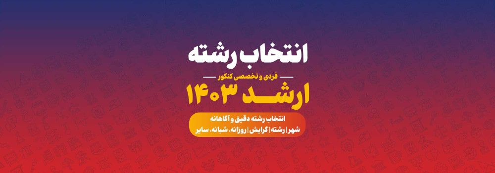 انتخاب رشته ارشد 1403 تخصصی با پارسه
