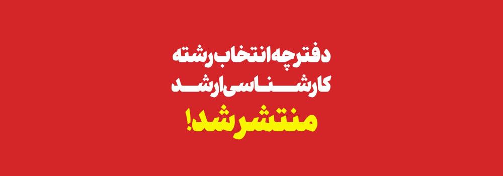 دفترچه انتخاب رشته کنکور  کارشناسی ارشد 1403 منتشر شد !